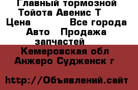 Главный тормозной Тойота Авенис Т22 › Цена ­ 1 400 - Все города Авто » Продажа запчастей   . Кемеровская обл.,Анжеро-Судженск г.